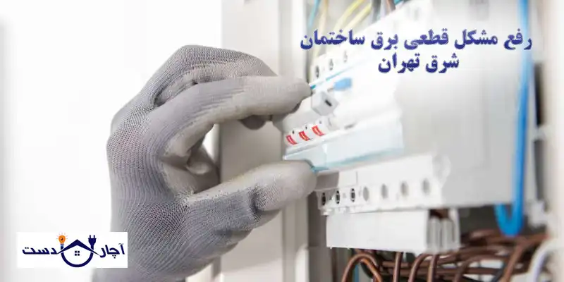 انواع خدمات آچاردست در رفع اتصالی برق ساختمان شرق تهران