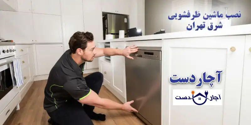 اهمیت نصب اصولی ماشین ظرفشویی