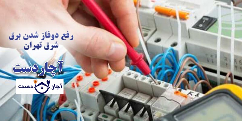 دوفاز شدن برق چیست و چگونه حل کنیم؟