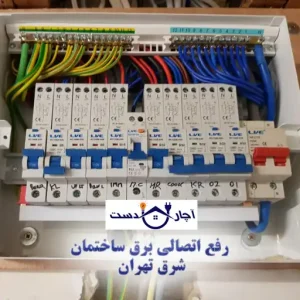 رفع اتصالی برق ساختمان شرق تهران