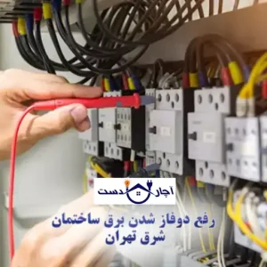 رفع دوفاز شدن برق ساختمان شرق تهران