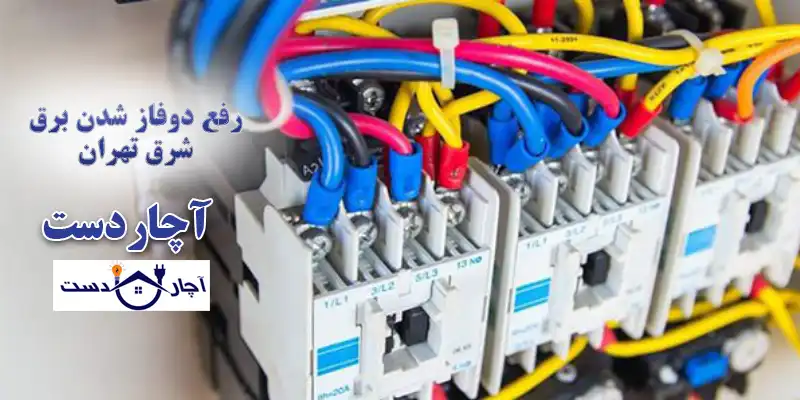 تیم آچاردست بهترین تعمیرکار رفع دو فازشدن برق شرق تهران