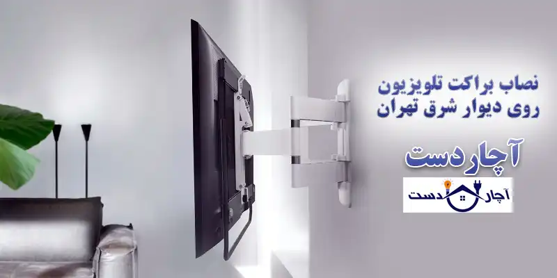 خدمات رسانی سریع و به موقع نصاب براکت
