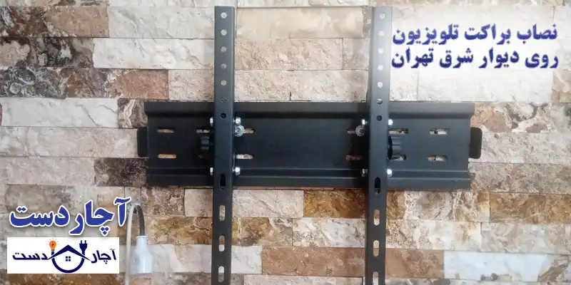 خدمات نصب تلویزیون روی دیوار شرق تهران