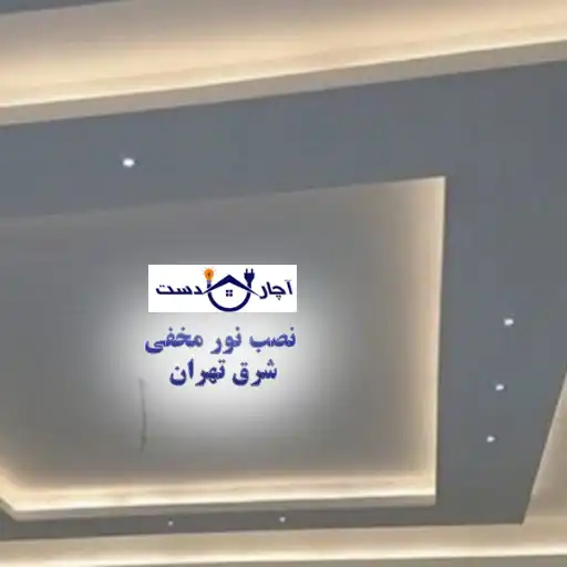 انواع نور مخفی قابل نصب توسط مرکز نصب نور مخفی شرق تهران