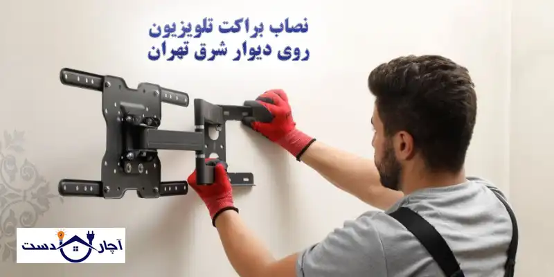 ویژگی های بهترین نصاب پایه براکت تلویزیون شرق تهران