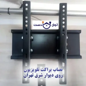 نصاب براکت شرق تهران