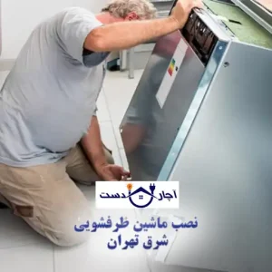 نصب ماشین ظرفشویی در شرق تهران