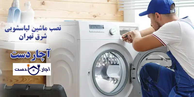 مراحل نصب ماشین لباسشویی توسط تیم نصاب ماشین لباسشویی آچاردست