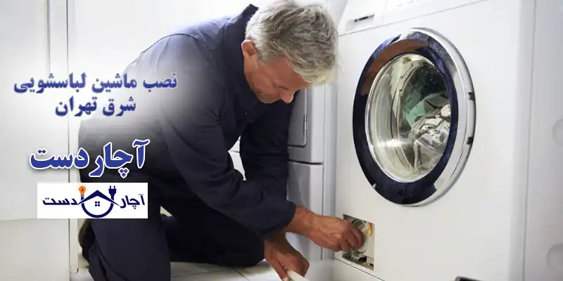 اهمیت نصب ماشین لباسشویی توسط نصاب ماشین لباسشویی شرق تهران