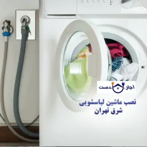 مزایای دریافت خدمات از مرکز تخصصی نصب ماشین لباسشویی آچاردست در شرق تهران