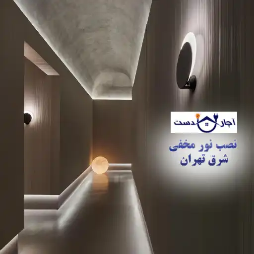 نصب نور مخفی شرق تهران