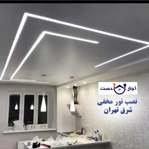 آچاردست؛ بهترین مرکز نصب نور مخفی سقف شرق تهران