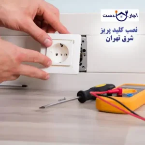 خدمات رسانی به تمامی نقاط شرق تهران
