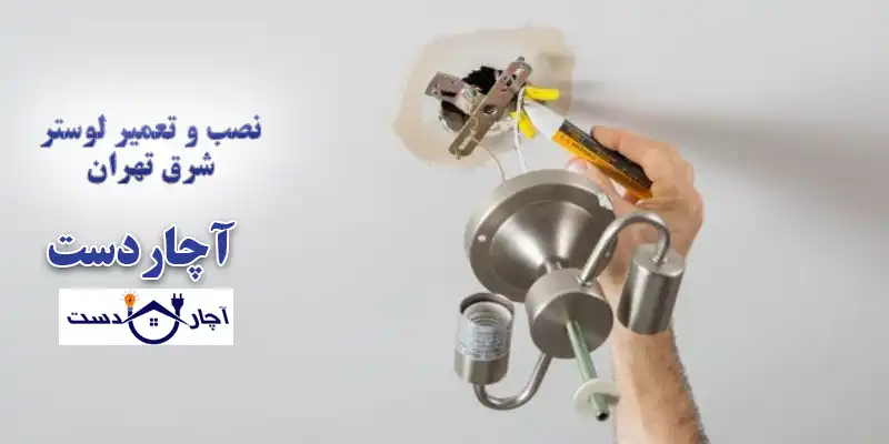 هزینه تعمیر لوستر در منزل شرق تهران