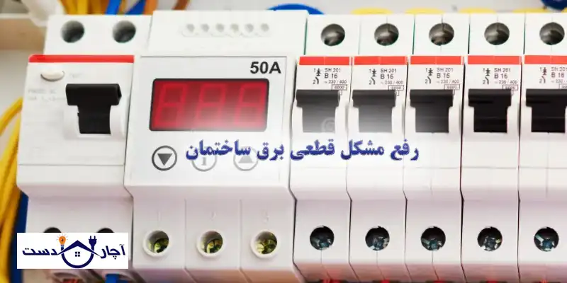 چرا آچار دست بهترین مرکز رفع قطعی برق شرق تهران است؟