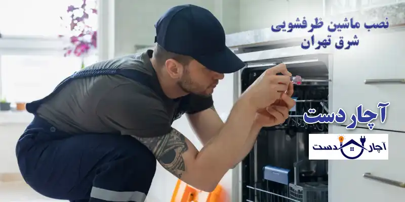 چرا آچاردست بهترین مرکز نصب ماشین ظرفشویی در شرق تهران است؟