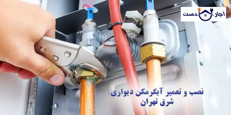 ویژگی های تیم آچاردست به عنوان بهترین تیم تعمیر آب گرمکن شرق تهران