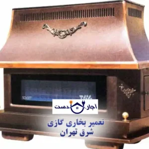 نصاب بخاری گازی شرق تهران