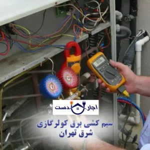 خدمات رسانی تنها با یک تماس برای سیم کشی برق کولر گازی شرق تهران