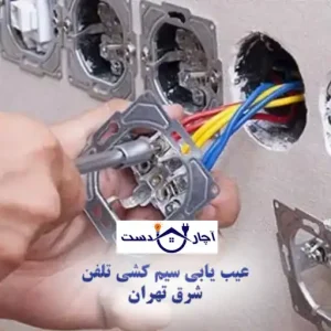 عیب یابی سیم کشی تلفن شرق تهران
