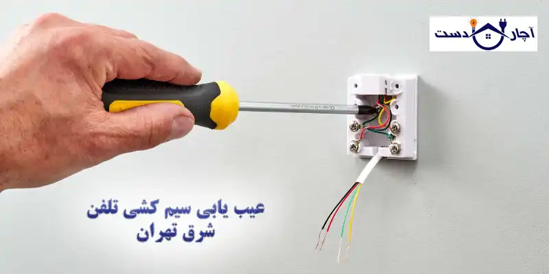 خدمات آچاردست در زمینه تعمیر سیم کشی تلفن شرق تهران