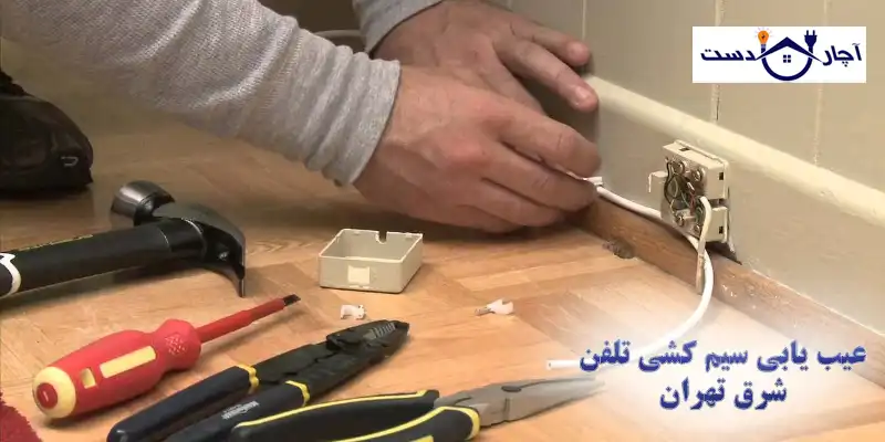 مزایای دریافت خدمات از بهترین مرکز رفع خرابی سیم کشی تلفن شرق تهران