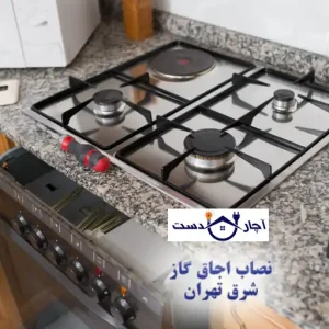 مزایای نصب اجاق گاز توسط تیم آچاردست