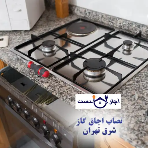 مزایای نصب اجاق گاز توسط تیم آچاردست