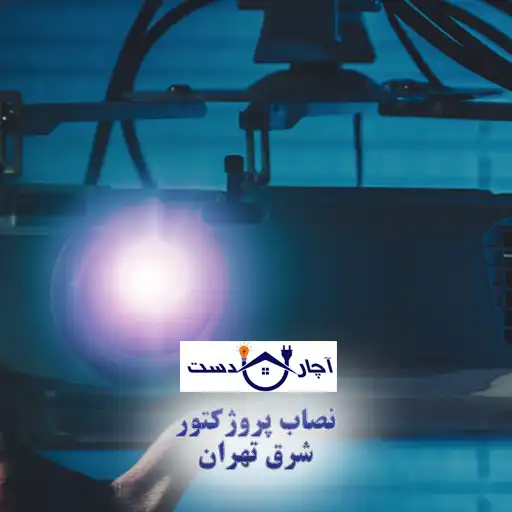 نصاب پروژکتور شرق