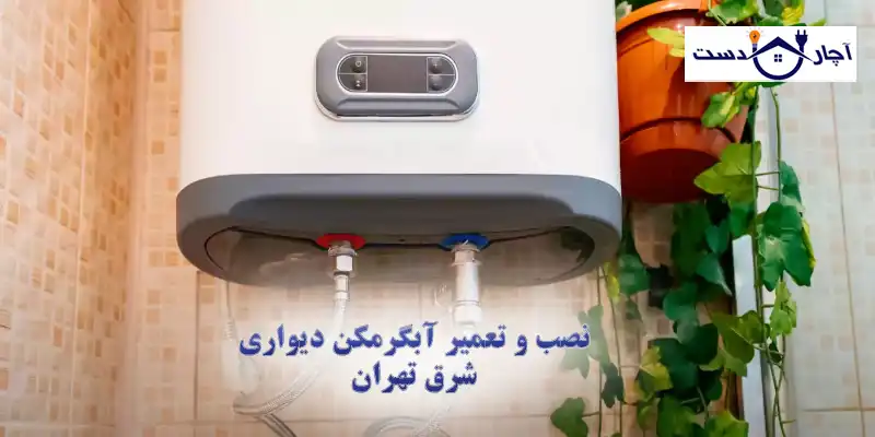 نصب و تعمیر تخصصی انواع آبگرمکن توسط مرکز نصب آب گرمکن شرق تهران