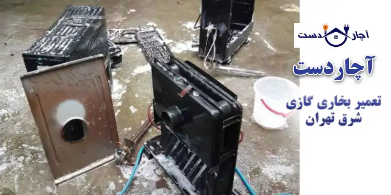 تعمیر انواع قطعات بخاری گازی با تعمیرکار بخاری گازی شرق تهران