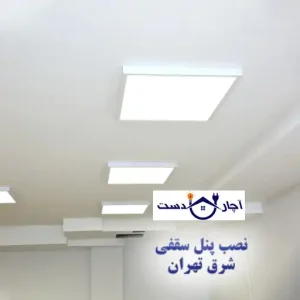 نصب پنل سقفی شرق تهران