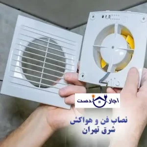 اهمیت نصب فن و هواکش توسط بهترین نصاب فن شرق تهران