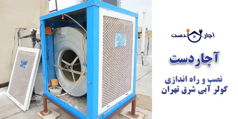 چرا باید به دنبال بهترین نصاب کولر آبی شرق تهران باشیم؟