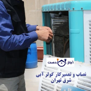 تعمیرکار کولر آبی شرق تهران