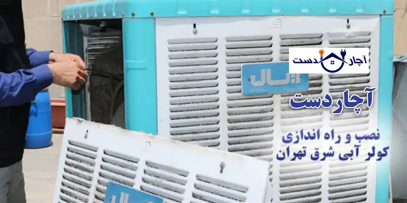 هزینه نصب و تعمیر کولر آبی شرق تهران