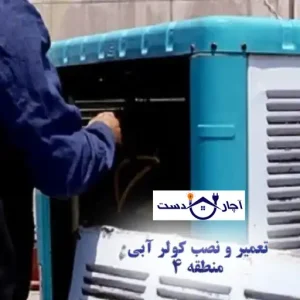 تعمیر نصب کولر آبی منطقه 4