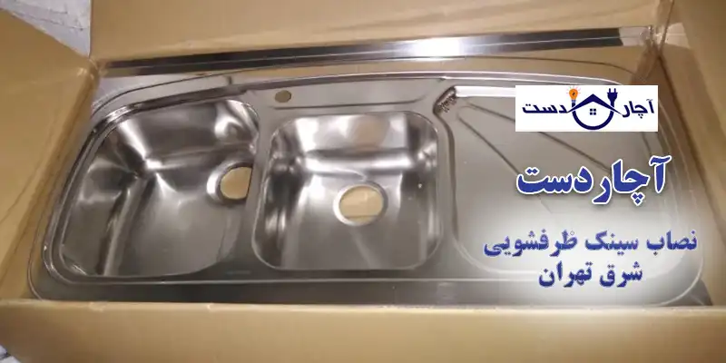 نصب انواع سینک توسط تیم آچاردست