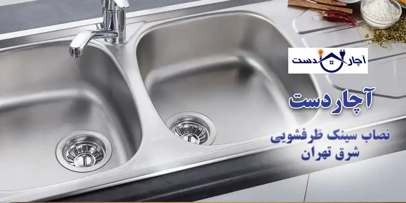 نصب حرفه ای انواع سینک با بهترین اجرت نصب سبنک ظرفشویی شرق تهران
