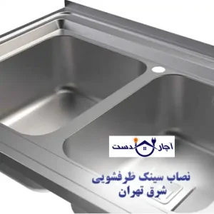نصاب سینک ظرفشویی شرق تهران2
