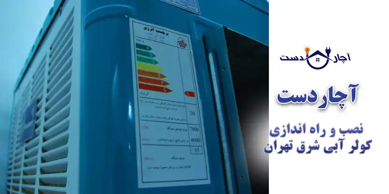 انواع خدمات ما در آچاردست به عنوان نصاب کولر آبی منطقه 4