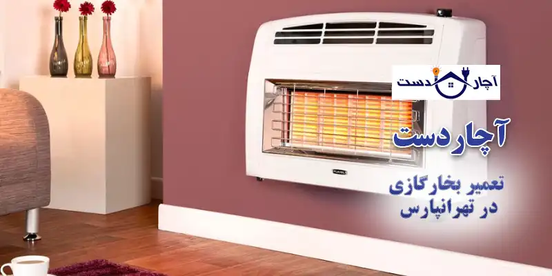 تعمیر بخارگازی در تهرانپارس