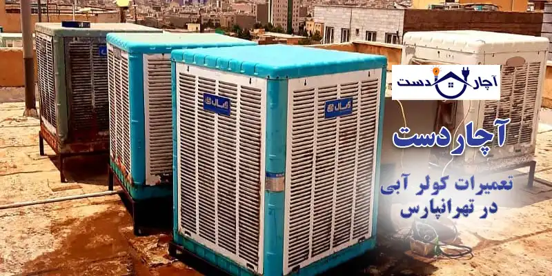 معرفی خدمات آچاردست؛ نصاب کولر آبی تهرانپارس