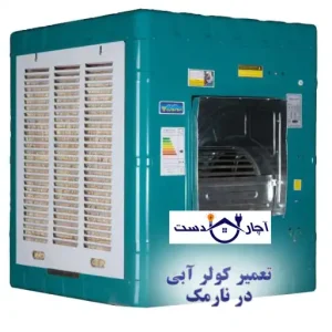 دلایل انتخاب آچاردست به عنوان بهترین مرکز تعمیر کولر آبی نارمک