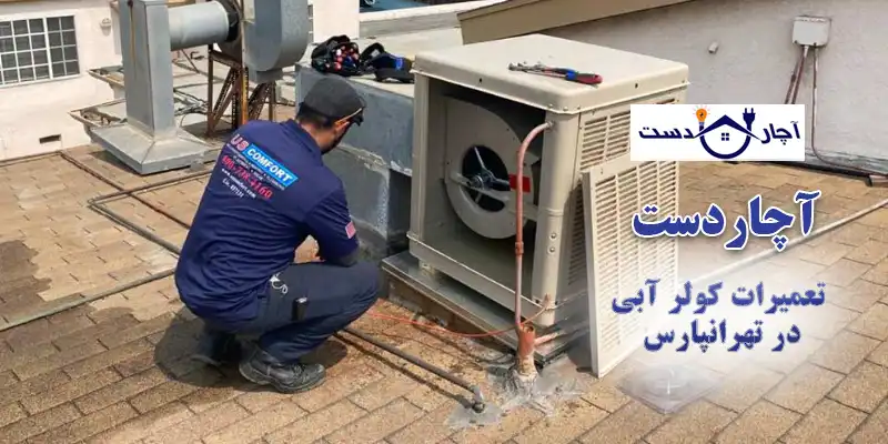 تعمیر کولر آبی