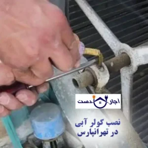 نصب کولر آبی تهرانپارس