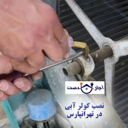 نصب کولر آبی تهرانپارس
