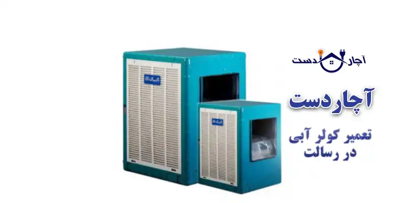 تعمیرات فوق تخصصی کولر آبی